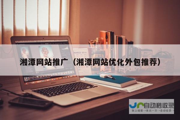 湘潭网站优化：提升品牌形象，引爆线上流量，实现业绩增长