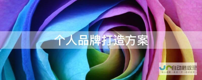 打造专属品牌形象，定制微信小程序，提升用户体验