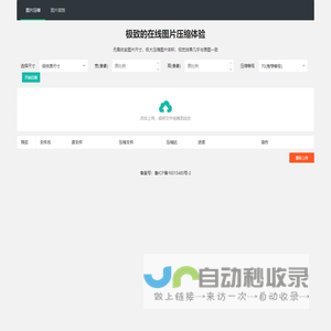 免费在线图片压缩工具