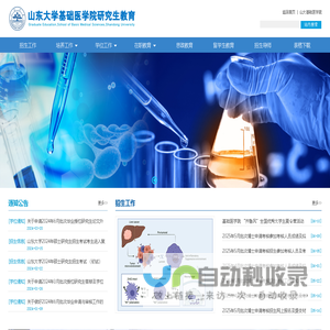 山东大学基础医学院研究生教育