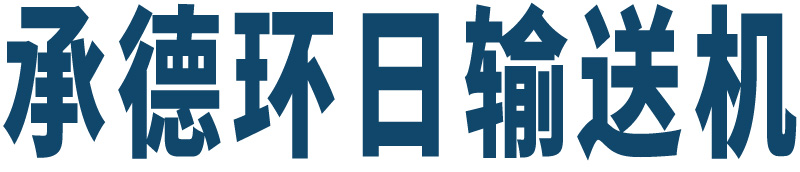 承德环日输送机-官网