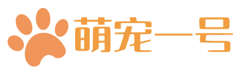 萌宠一号-宠物护理,宠物训练,宠物百科大全