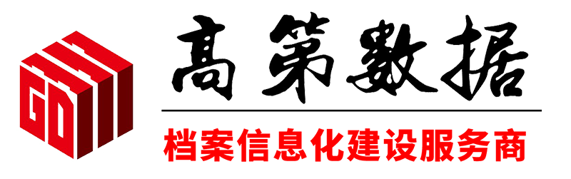 电子文件与电子档案管理系统  高校档案查询利用平台 数字档案馆建设 - 山东高第数据服务有限公司