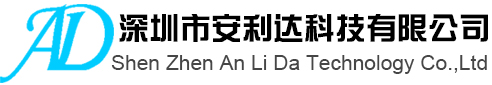 深圳市安利达科技有限公司 - 深圳市安利达科技有限公司