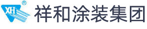 祥和涂装集团 - 成都祥和新代涂装科技集团有限公司