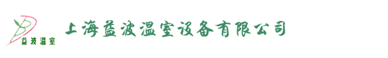温室大棚_温室_大棚-上海益波温室设备有限公司